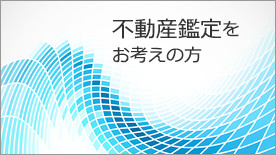 不動産鑑定をお考えの方