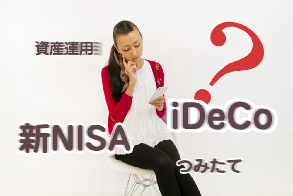 iDeCoや新NISAはなぜお得？