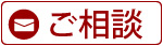 ご依頼・相談はこちら