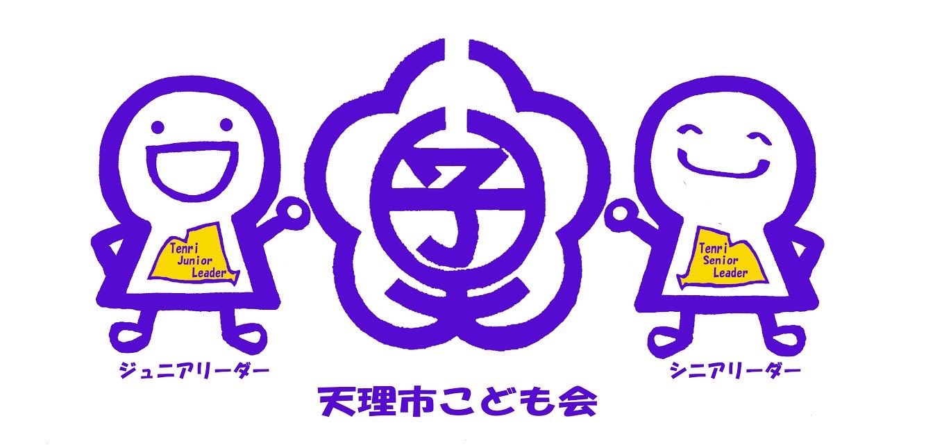 天理市こども会あそびの広場
