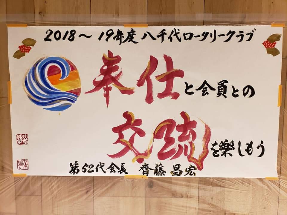 【2019/八千代ロータリークラブ 新年会】