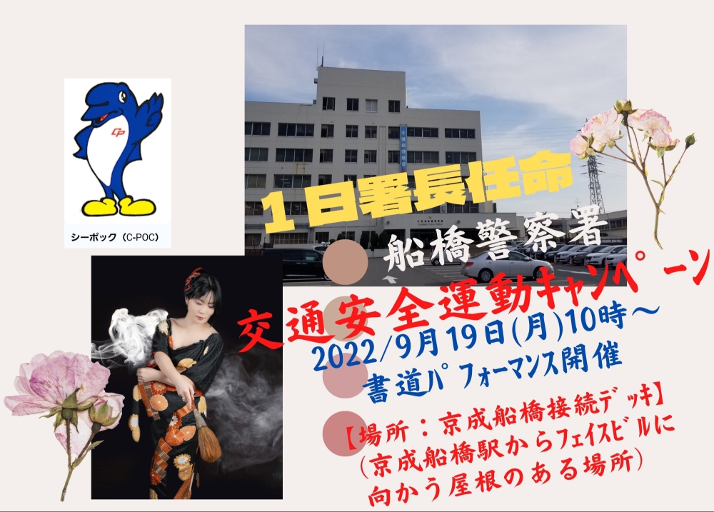 船橋警察署1日署長/秋の交通安全運動ｷｬﾝﾍﾟｰﾝ