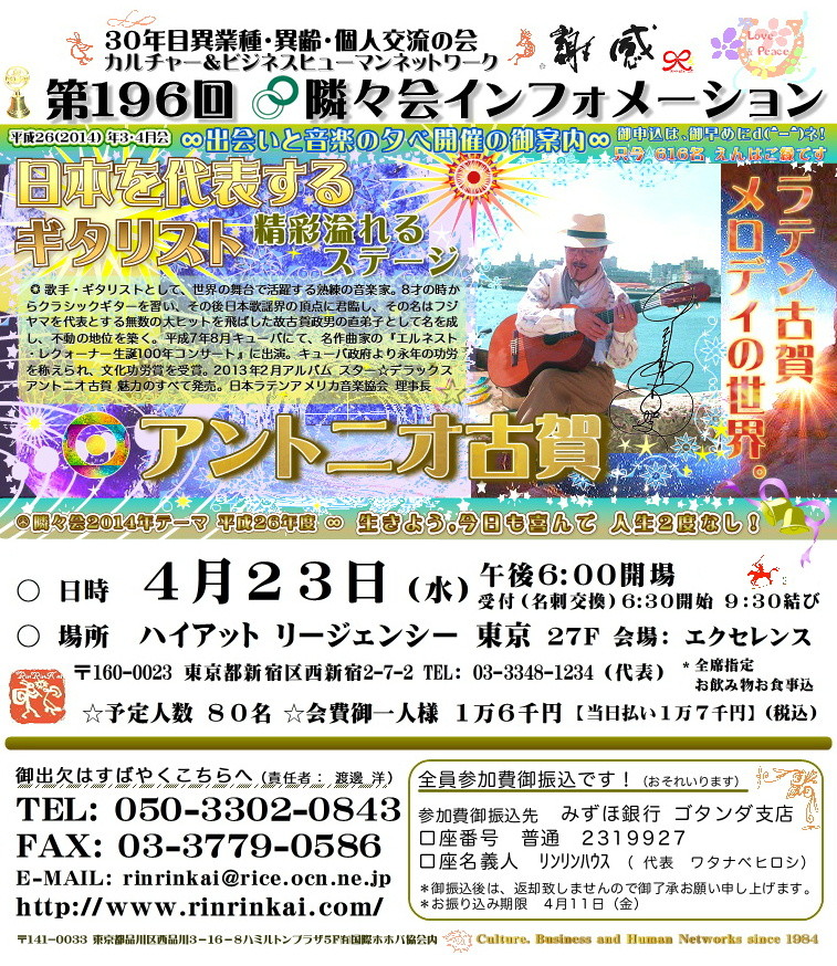 【∞ 第196回隣々会】☮4月23日(水)に開催致します❣ ..☆ご出演は、アントニオ古賀さん♥ 皆様の御参会をお待ち申し上げております❣