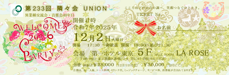 🔔 第233回隣々会 UNION🌈WELCOME 2026 PARTY♪ 👑令和７(2025)年🌵１２月２日(火)に開催致します🎄✨皆様の御参会を心よりお待ち申し上げます🍀💝✨
