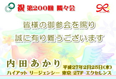 【∞ 祝第200回隣々会】❀◠‿◠) ☮新春2月25日(水) 開催☆皆様の御参会を賜り誠に有り難うございます✤・°♫*☆・°