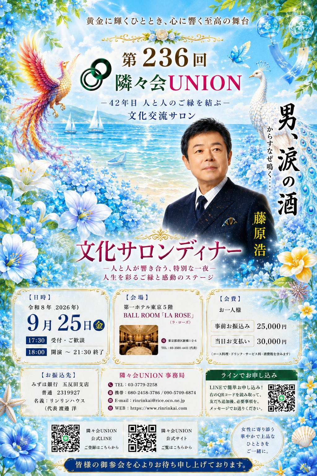 第236回 隣々会UNION 文化交流サロン  夏の爽やかな季節にお届けする文化サロンディナー。 ゲストに藤原浩さんをお迎えし、心に響く歌声と温かな交流を楽しむ特別な一夜です。 皆様のご参加を心よりお待ちしております。