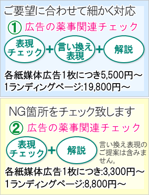 薬機法広告チェックサービス