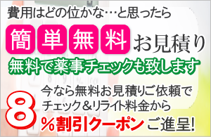 薬事のチェック無料