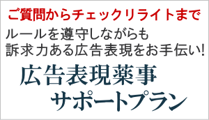 薬事サポート会員プラン