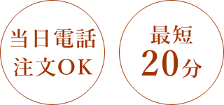 当日電話注文OK・最短20分