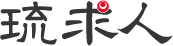 琉求人