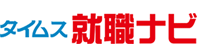 タイムス就職ナビ