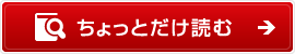 ちょっとだけ読む