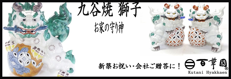 九谷焼通販 おしゃれ ギフト 唐獅子 獅子 置物 縁起物 会社贈答