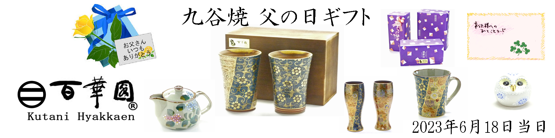 九谷焼 父の日 プレゼント