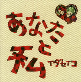 あなたと私：2009／5／20