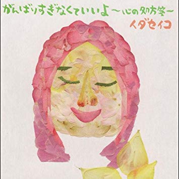 がんばりすぎなくていいよ：2008／5／21