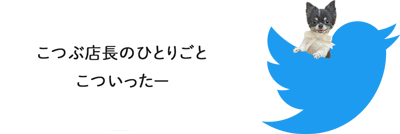 関代行のこつぶ店長のひとりごと こついったー（Twitter）