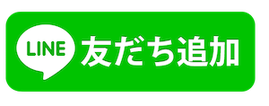 関代行のLINE友だち追加ボタン