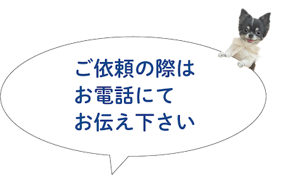 関代行にご依頼の際はお電話にてお伝え下さい