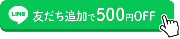 関代行のLINE公式アカウント友だち追加で500円クーポンもらえる