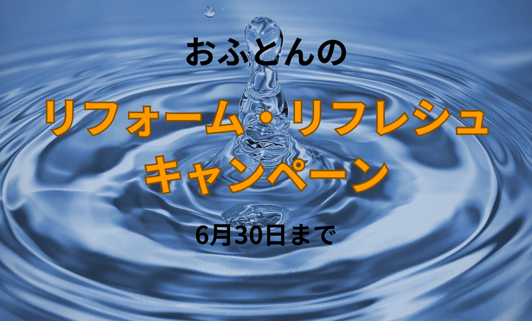 おふとんリフレッシュキャンペーン