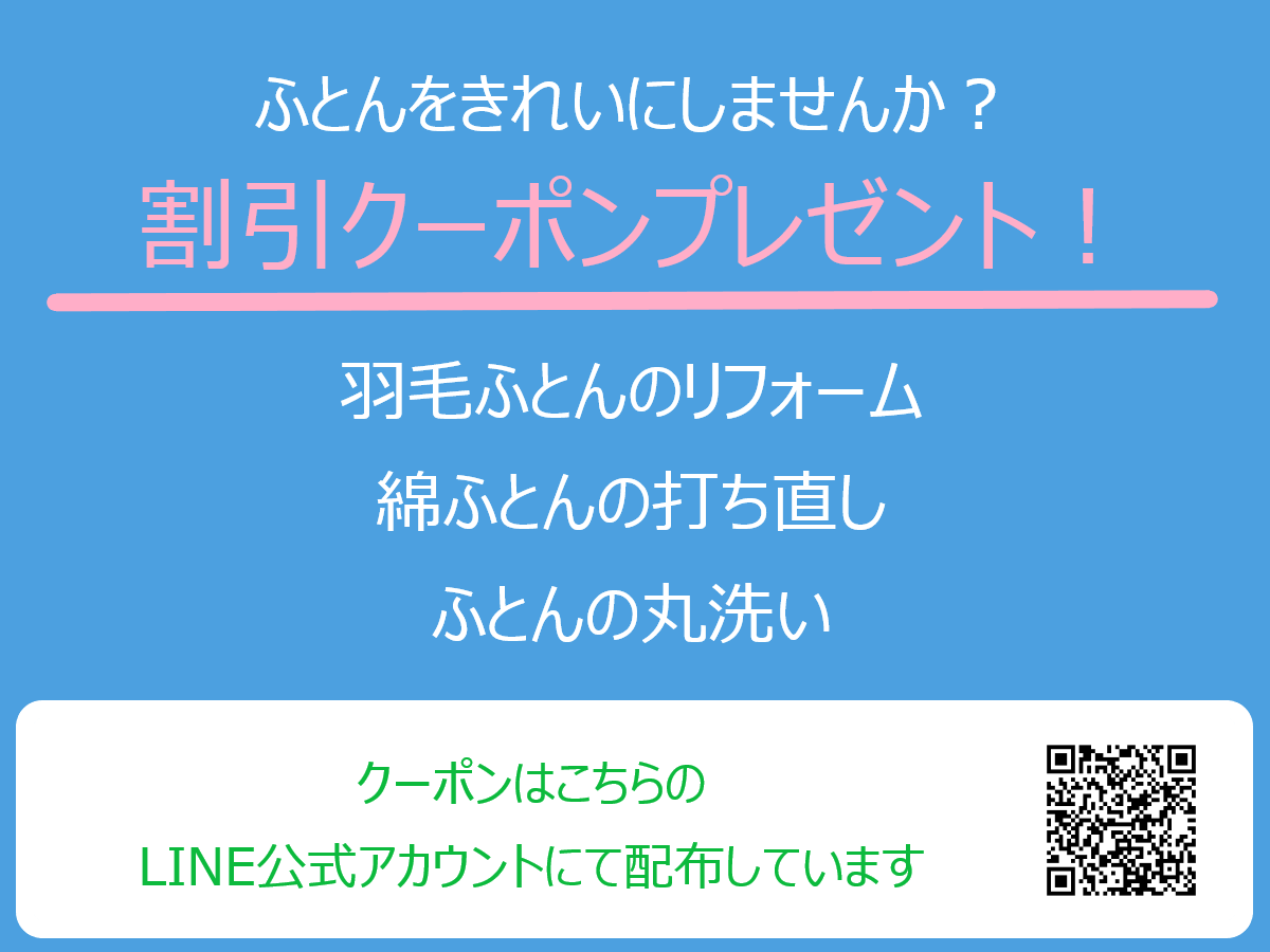 寒くなる前に！　おふとんリフレッシュキャンペーン！