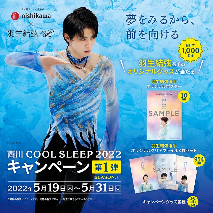西川 COOL SLEEP 2022 キャンペーン第 1 弾 season1