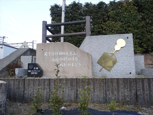 駅前にある合戦の碑。「天下分け目の天王山　山崎合戦のまち　おおやまざき」と書いています。