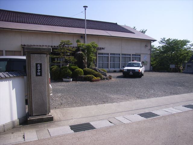 石田会館