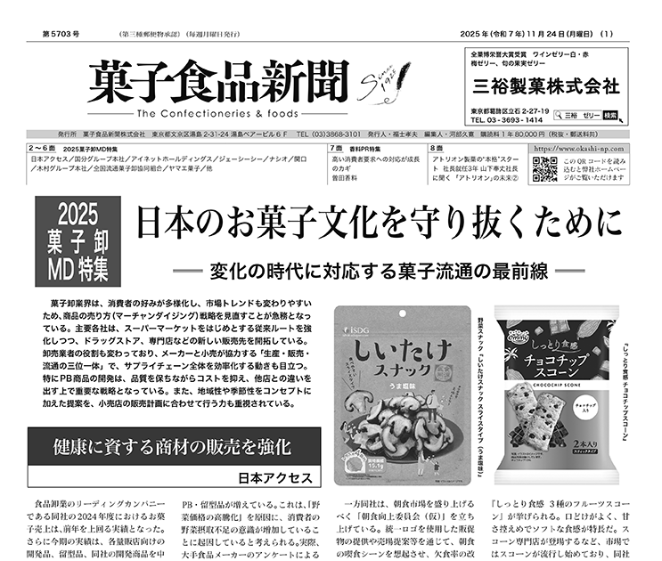 『菓子食品新聞』11月24日号（第5703号）を発行しました！