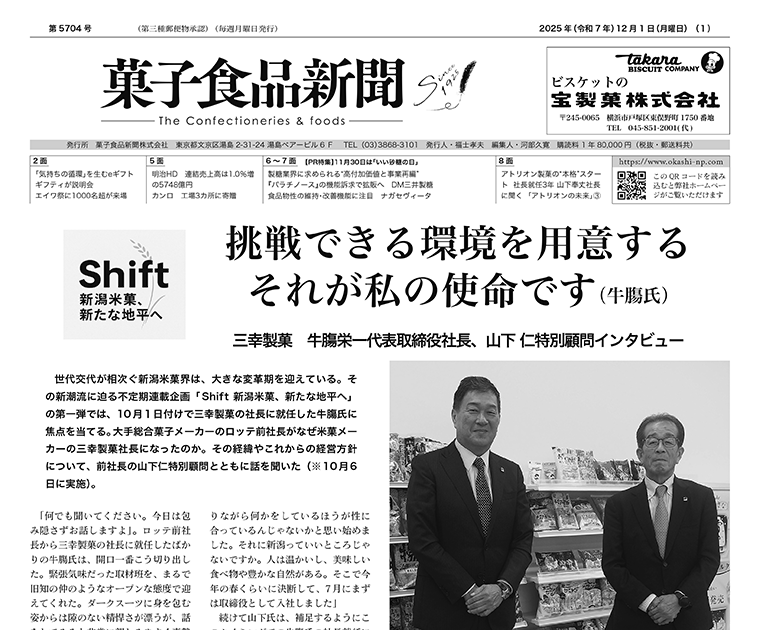 『菓子食品新聞』12月1日号（第5704号）を発行しました！