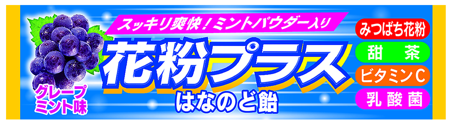 花粉プラスはなのど飴ＳＴ（ＦＳ）