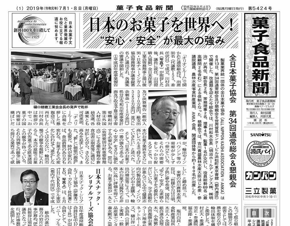 菓子食品新聞 7月1 8日 第5424号 を発行しました 大正15年創刊の全国紙 菓子食品新聞 菓子食品新聞 7月1 8日 第5424号 を発行しました 大正15年創刊の全国紙 菓子食品新聞
