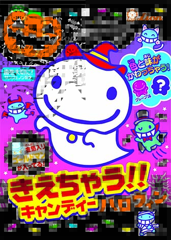 ライオン菓子 ハロウィン限定の きえちゃう君 大正15年創刊の全国紙 菓子食品新聞 ライオン菓子 ハロウィン限定の きえちゃう君 大正15年創刊の全国紙 菓子食品新聞