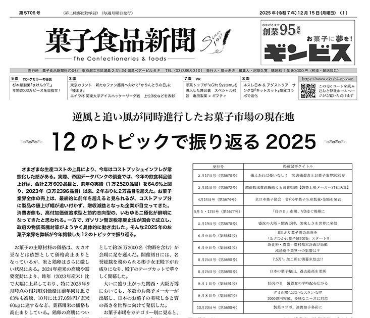 『菓子食品新聞』12月15日号（第5706号）を発行しました！