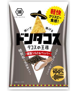 ドンタコス燻製ソルト&ペッパー