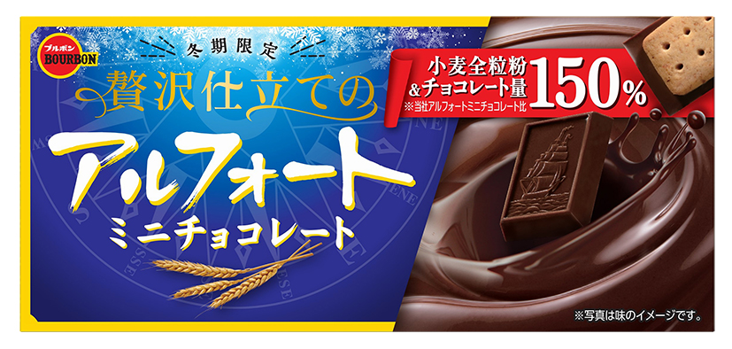 贅沢仕立てのアルフォートミニチョコレート