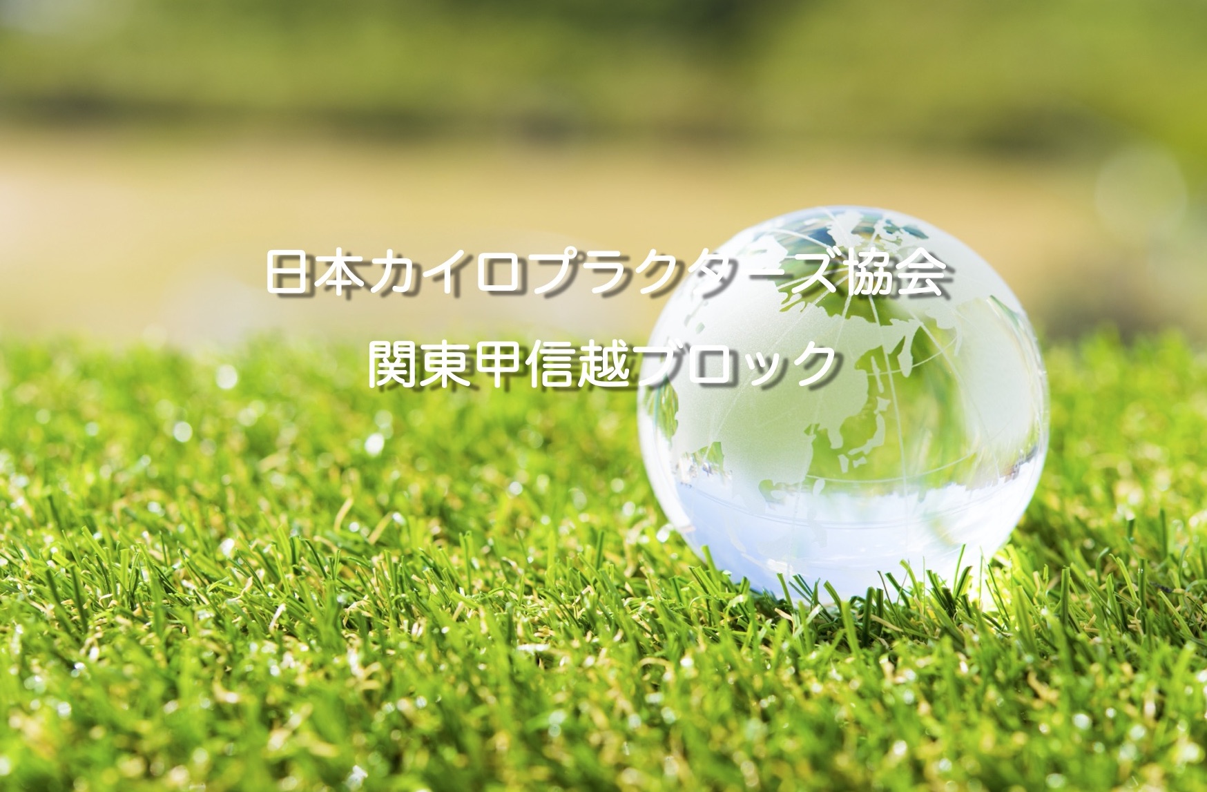 リンク Jac関東甲信越ブロック Jac関東甲信越ブロック