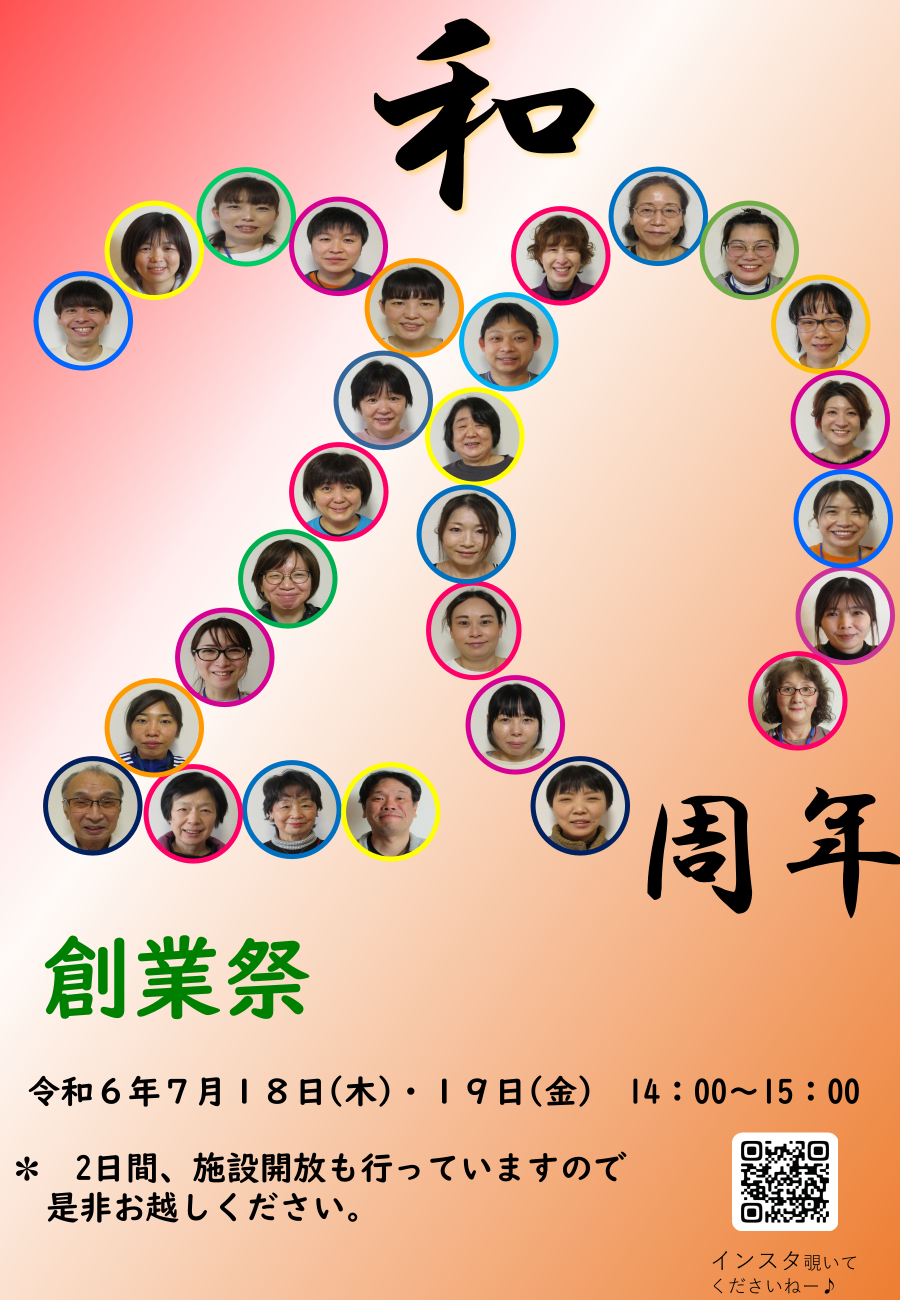 デイサービス　和　創業祭のお知らせ