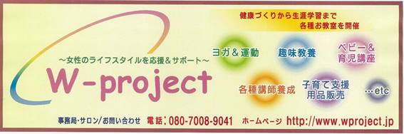北海道札幌市　健康・子育て・生涯学習サークルW-project