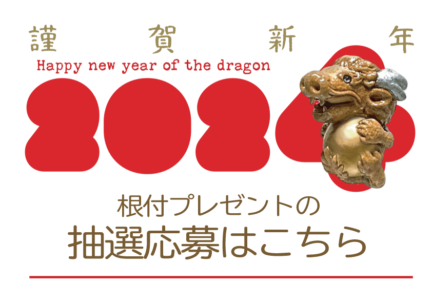 新年のご挨拶