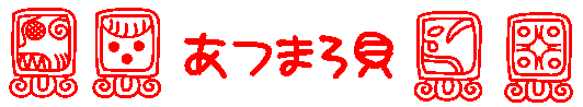 上の四つの四角い絵はマヤ文字です