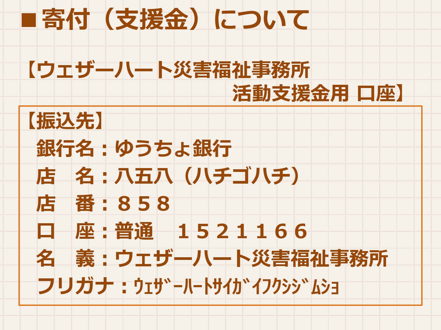 珠洲市支援活動「支援金募集」