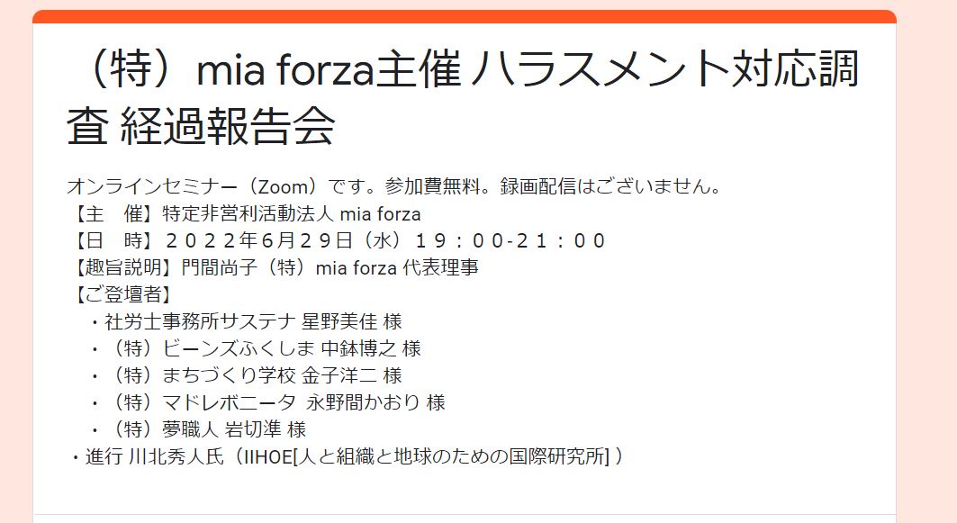 （特）mia forza主催 ハラスメント対応調査 経過報告会