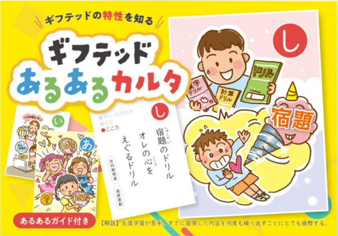 ギフテッドの個性を知る「ギフテッドあるあるカルタ」販売のご案内