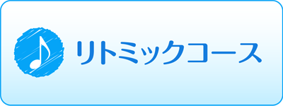 リトミックコース