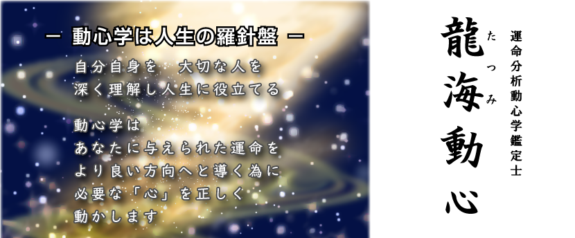 動心学は人生の羅針盤　動心学鑑定士　龍海動心