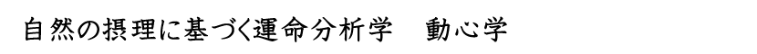 動心学鑑定士　龍海動心