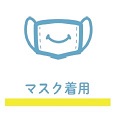 リサイクル寿の査定スタッフはマスク着用